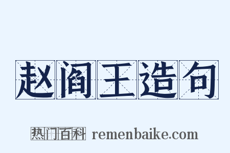 赵阎王造句是什么意思的图片
